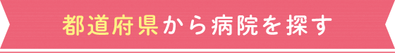 都道府県から求人を探す