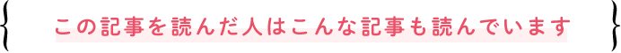 この記事を読んだ人はこんな記事も読んでいます