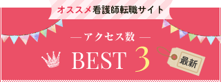 オススメ看護師求人サイト アクセス数BEST3