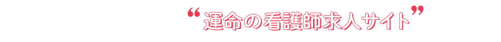 理想のナースキャリアを確約する運命の看護師求人サイトを見つけよう！