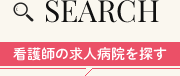 SEARCH 看護師の求人病院を探す