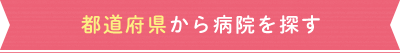 都道府県から病院を探す