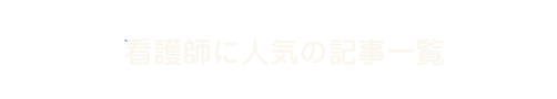 看護師に人気の記事一覧