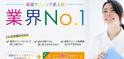 美容外科求人ガイド｜口コミ評判から看護師が使うメリット、流れまで徹底紹介