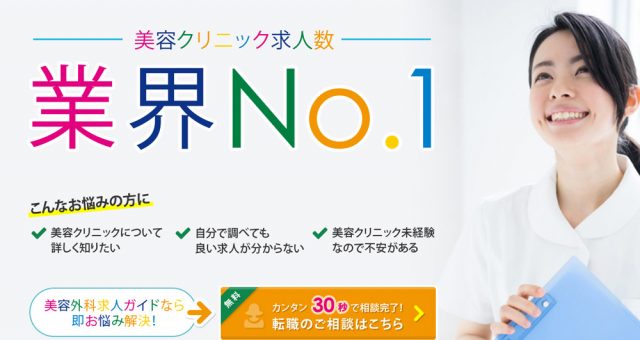 美容外科求人ガイド｜口コミ評判から看護師が使うメリット、流れまで徹底紹介