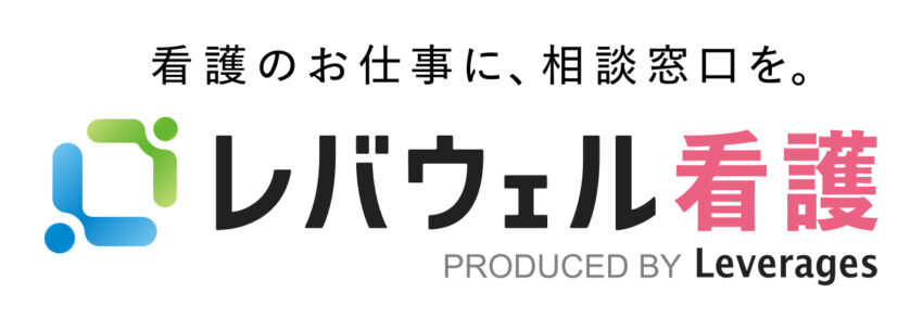 レバウェル看護とは