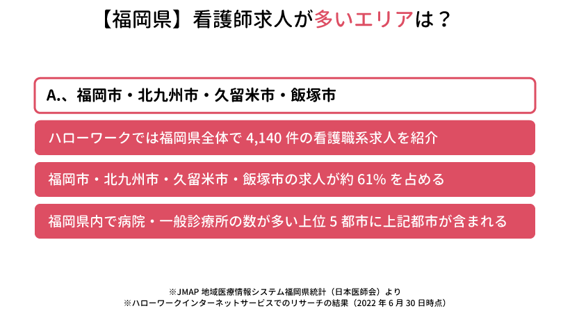 福岡県の看護師求人が多いエリアは？