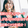 看護師でデスクワーク(オフィスワーク)の求人がある10のおすすめ職場と働くコツ！